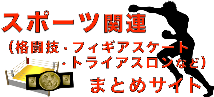 スポーツ関連（格闘技・フィギアスケート・トライアスロンなど）まとめサイト